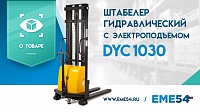 Видеообзор на штабелер гидравлический с электроподъемом TOR DYC1030